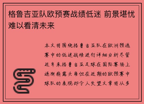 格鲁吉亚队欧预赛战绩低迷 前景堪忧难以看清未来