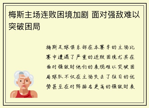 梅斯主场连败困境加剧 面对强敌难以突破困局