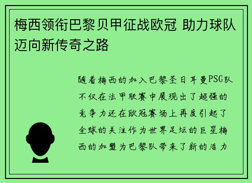 梅西领衔巴黎贝甲征战欧冠 助力球队迈向新传奇之路