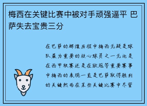 梅西在关键比赛中被对手顽强逼平 巴萨失去宝贵三分
