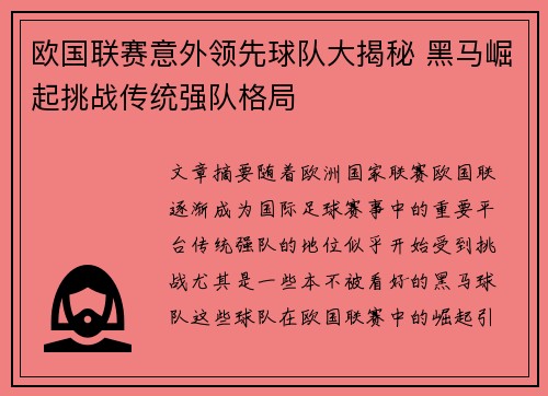 欧国联赛意外领先球队大揭秘 黑马崛起挑战传统强队格局