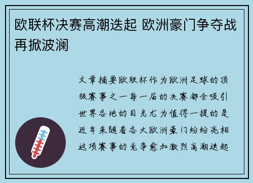 欧联杯决赛高潮迭起 欧洲豪门争夺战再掀波澜
