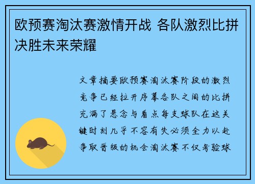 欧预赛淘汰赛激情开战 各队激烈比拼决胜未来荣耀