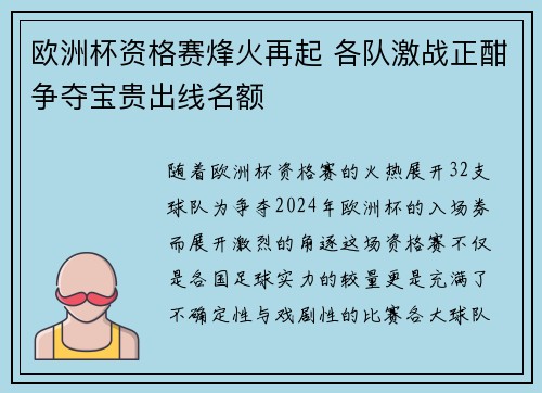 欧洲杯资格赛烽火再起 各队激战正酣争夺宝贵出线名额