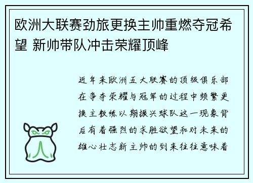 欧洲大联赛劲旅更换主帅重燃夺冠希望 新帅带队冲击荣耀顶峰