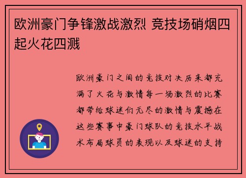 欧洲豪门争锋激战激烈 竞技场硝烟四起火花四溅