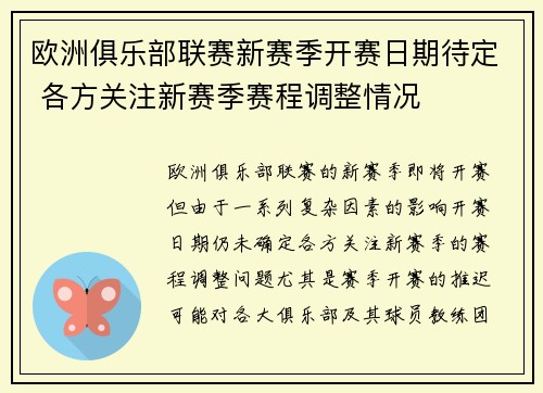 欧洲俱乐部联赛新赛季开赛日期待定 各方关注新赛季赛程调整情况