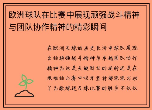欧洲球队在比赛中展现顽强战斗精神与团队协作精神的精彩瞬间