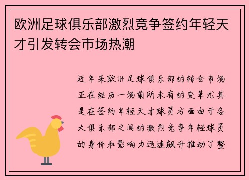 欧洲足球俱乐部激烈竞争签约年轻天才引发转会市场热潮