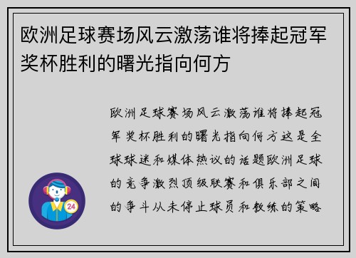 欧洲足球赛场风云激荡谁将捧起冠军奖杯胜利的曙光指向何方