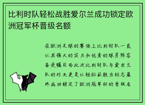 比利时队轻松战胜爱尔兰成功锁定欧洲冠军杯晋级名额