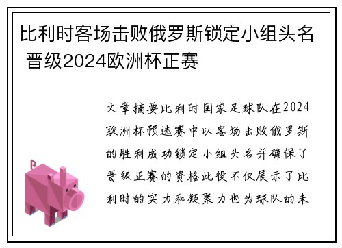比利时客场击败俄罗斯锁定小组头名 晋级2024欧洲杯正赛