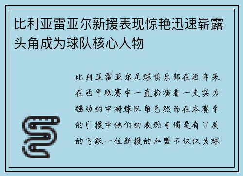 比利亚雷亚尔新援表现惊艳迅速崭露头角成为球队核心人物