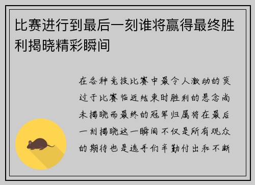 比赛进行到最后一刻谁将赢得最终胜利揭晓精彩瞬间