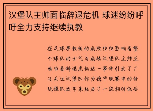 汉堡队主帅面临辞退危机 球迷纷纷呼吁全力支持继续执教