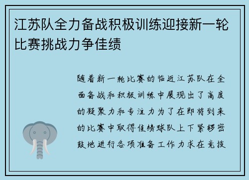 江苏队全力备战积极训练迎接新一轮比赛挑战力争佳绩