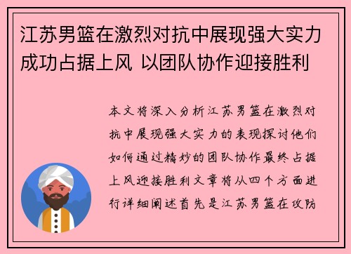 江苏男篮在激烈对抗中展现强大实力成功占据上风 以团队协作迎接胜利