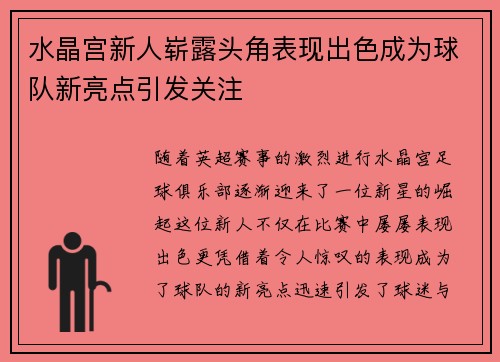 水晶宫新人崭露头角表现出色成为球队新亮点引发关注