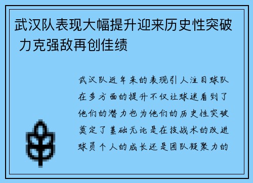 武汉队表现大幅提升迎来历史性突破 力克强敌再创佳绩