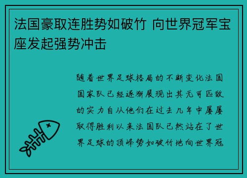 法国豪取连胜势如破竹 向世界冠军宝座发起强势冲击