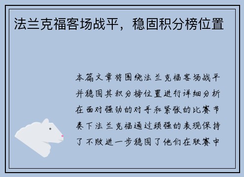法兰克福客场战平，稳固积分榜位置
