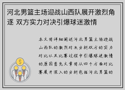 河北男篮主场迎战山西队展开激烈角逐 双方实力对决引爆球迷激情