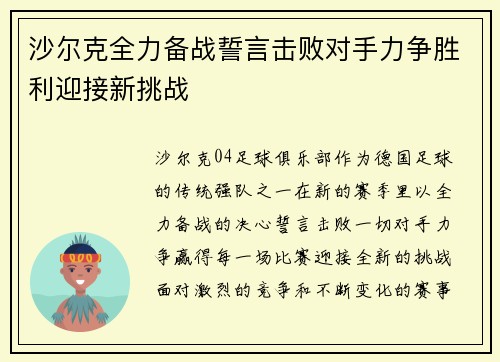 沙尔克全力备战誓言击败对手力争胜利迎接新挑战