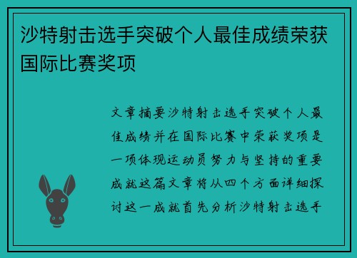沙特射击选手突破个人最佳成绩荣获国际比赛奖项