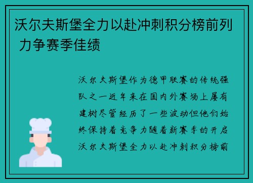 沃尔夫斯堡全力以赴冲刺积分榜前列 力争赛季佳绩