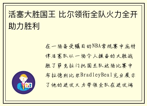 活塞大胜国王 比尔领衔全队火力全开助力胜利