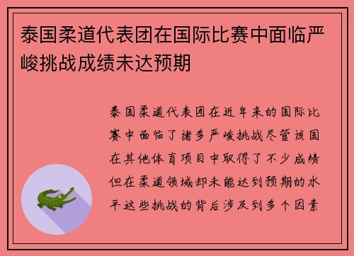 泰国柔道代表团在国际比赛中面临严峻挑战成绩未达预期