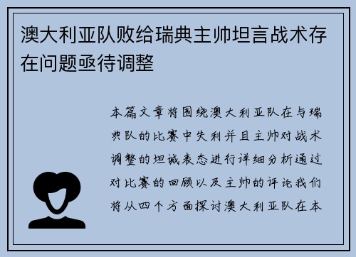 澳大利亚队败给瑞典主帅坦言战术存在问题亟待调整