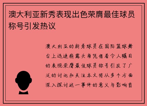 澳大利亚新秀表现出色荣膺最佳球员称号引发热议