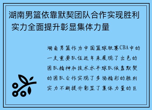 湖南男篮依靠默契团队合作实现胜利 实力全面提升彰显集体力量