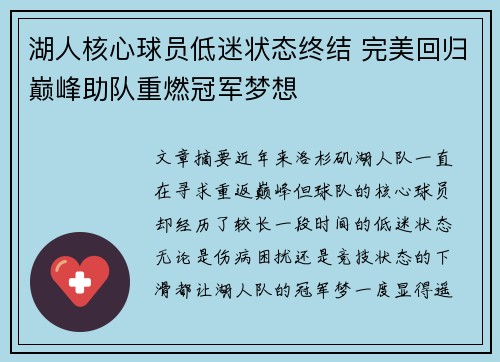 湖人核心球员低迷状态终结 完美回归巅峰助队重燃冠军梦想