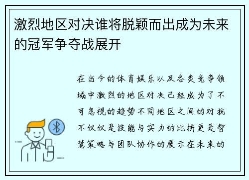 激烈地区对决谁将脱颖而出成为未来的冠军争夺战展开