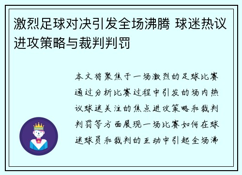 激烈足球对决引发全场沸腾 球迷热议进攻策略与裁判判罚