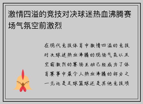 激情四溢的竞技对决球迷热血沸腾赛场气氛空前激烈