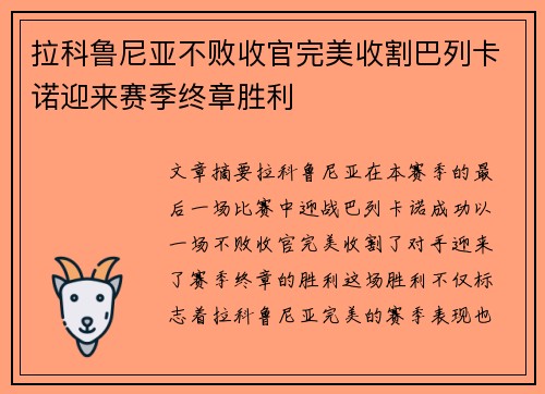 拉科鲁尼亚不败收官完美收割巴列卡诺迎来赛季终章胜利