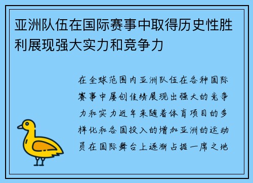 亚洲队伍在国际赛事中取得历史性胜利展现强大实力和竞争力