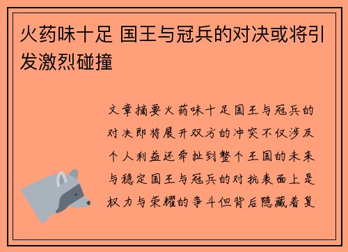 火药味十足 国王与冠兵的对决或将引发激烈碰撞