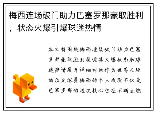 梅西连场破门助力巴塞罗那豪取胜利，状态火爆引爆球迷热情