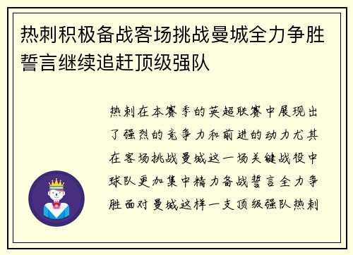 热刺积极备战客场挑战曼城全力争胜誓言继续追赶顶级强队