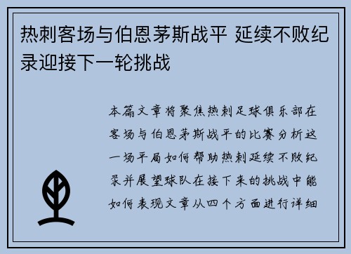热刺客场与伯恩茅斯战平 延续不败纪录迎接下一轮挑战