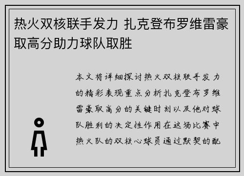 热火双核联手发力 扎克登布罗维雷豪取高分助力球队取胜