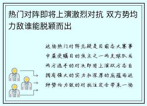 热门对阵即将上演激烈对抗 双方势均力敌谁能脱颖而出