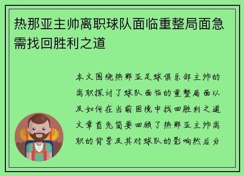 热那亚主帅离职球队面临重整局面急需找回胜利之道