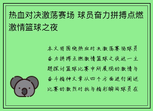 热血对决激荡赛场 球员奋力拼搏点燃激情篮球之夜
