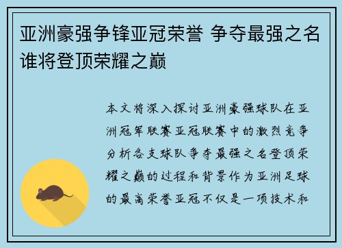 亚洲豪强争锋亚冠荣誉 争夺最强之名谁将登顶荣耀之巅
