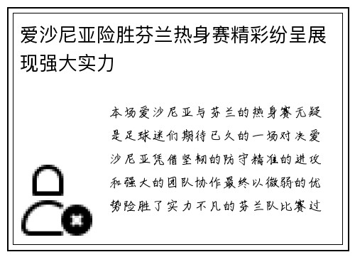 爱沙尼亚险胜芬兰热身赛精彩纷呈展现强大实力